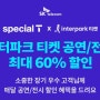 [6.1~6.30] SKT 인터파크 티켓 공연/전시 최대 60% 할인