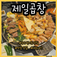 송파 방이동 곱창 맛집 제일곱창 내돈내산 후기