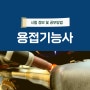 용접기능사 자격증 시험정보 및 전략적 공부방법