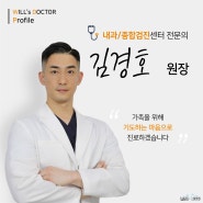 [성모윌병원 의료진] 내과/검진센터 김경호 원장님을 소개합니다