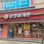 답십리 맛집 50여년 전통의 천연발효종 전문 빵집 삼호바게트