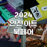 2024 인천아트북페어 후기