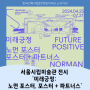 2024년 한국건축가협회 학생기자단 '6월호' 소식기사 ㅣ 서울시립미술관 전시 '미래긍정: 노먼 포스터, 포스터 + 파트너'