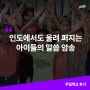 인도에서도 울려 퍼지는 아이들의 말씀 암송 [주일학교 후기]