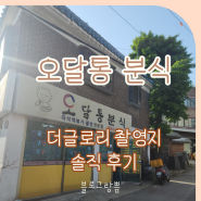 [김포 떡볶이] 더글로리 송혜교가 다녀간 오달통분식 후기