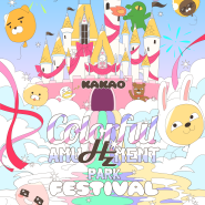 즐거움을 무한 확장하는 'Colorful AmuHZment Park Festival'✨— 카카오 뮤직 엔터테인먼트의 다양한 아티스트가 궁금하다면?!