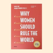 여자가 왜 세상을 지배해야 하는가 _디디 마이어스