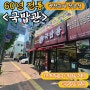 대구 명덕네거리 가성비 맛집 고기가 푸짐한 <국밥관> 장인국밥 내돈내산 후기