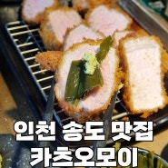 인천 송도 커넬워크 맛집 | 카츠오모이 방문 후기