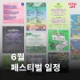 6월 뮤직 페스티벌 일정 모음 & <페스타임>