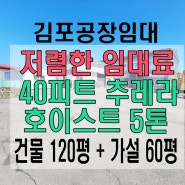 이런 공장은 나이스 ~ 김포 대곶면 건물 120평, 가설 60평, 5톤 호이스트와 40피트 추레라 진입 가능한 임대료도 저렴한 공장 입니다.(김포공장임대)