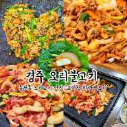 경주오리불고기 고미정 한방생오리 동천동밥집
