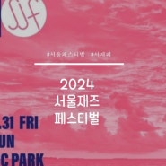 서울재즈페스티벌 라인업 타임테이블 2024 서재페 준비물 예매 입장 주차 공연일정