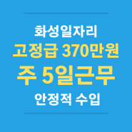 오산,화성일자리 화물기사모집 1톤 주5일/370만원 고정급