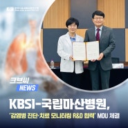 KBSI-국립마산병원, '감염병 진단·치료 모니터링 R&D협력'MOU 체결