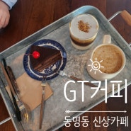 GT커피 동명점 :: 커피와 디저트가 맛있는 동명동 신상카페