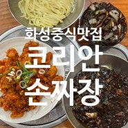 경기도 화성 중식 맛집 코리안손짜장