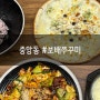 [중앙동 맛집] 중앙동 쭈꾸미 맛집 보배쭈꾸미