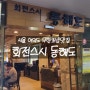 서울 여의도 맛집, 회전스시 동해도 방문기! 맛있는 스시를 무한리필로!