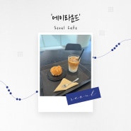 [서울 카페] 블랙 앤 화이트 인테리어, 혜화 로스터리 카페 '에이라운드'