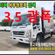 인천중고화물차 대형트럭매매센터 추천 올뉴마이티3.5톤윙바디 8949