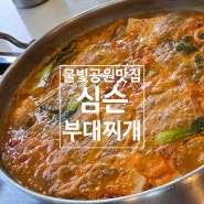 경기광주 중대물빛공원 근처 맛집 심슨부대찌개