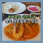 인천 송도 센트럴파크역 맛집 실내 데이트하기 좋은 체나콜로 아트포레