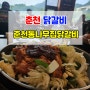 춘천 닭갈비 맛집 한번은 꼭 가야할 춘천통나무집닭갈비!