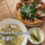 [부산 서면] 전포 피자 맛집 피클스