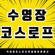 안전하고 즐거운 수영을 위한 인천 검암역 로열파크시티 푸르지오 코스로프 설치/벽부착형 코스로프 걸이