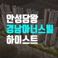 안성 당왕 경남아너스빌 하이스트 모델하우스 분양가 아파트 잔여세대 마감 임박!