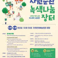 2024 자원순환 녹색 나눔장터 2회차 6월 15일 개최