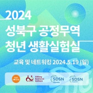 2024 성북구 공정무역 청년 생활실험실 교육 및 참여자 네트워킹