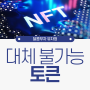 NFT 뜻 그림 아트 코인 사기 티켓 선예매 판매 관련 특징
