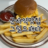 [군자역맛집｜군자동맛집] 세종대 신상 수제버거 맛집, 그릴드패티 :)
