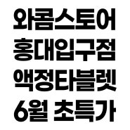 와쾀타블렛 최저가는 여기. 공식스토어 홍대입구점 에이랩 6월 초특가 행