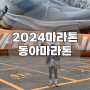 2024 마라톤 일정 서울마라톤 동아마라톤 10km 솔직후기
