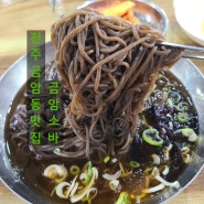 전주 금암동 맛집 금암소바_시원하고 감칠맛 넘치는 소바