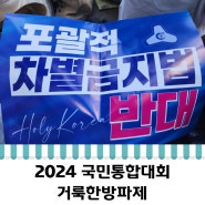 2024 거룩한방파제 통합국민대회