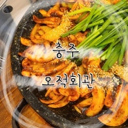 충주 :: 충주 연수동 맛집 오징어요리전문점 오적회관 !