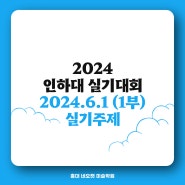 2024 인하대 미대 실기대회 1부 주제 [24.6.1]
