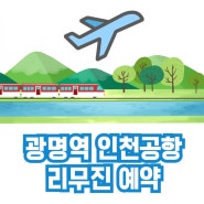 광명역 인천공항 리무진 코레일 예약방법 6770번 시간표