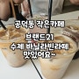 공덕동 작은 카페 - 브랜드 21 수제바닐라빈라떼의 달콤함