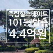 죽림현대 힐스테이트 젠트리스 101동 탑층 매매