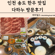 상차림비가 없는 송도한우 맛집 다하누 인천송도점 후기 메뉴 가격