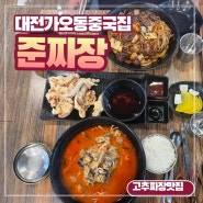 대전가오동중국집 준짜장 고추짜장 알꼬박짬뽕밥 미니탕수육 점심맛집