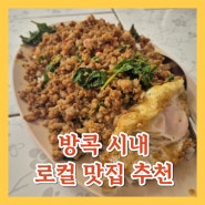 [방콕 여행살이] 짜뚜짝 인근 현지인 찐맛집 로컬식당추천(팟카파오무쌉 맛집)
