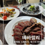 [비바릴리] 대전봉명동맛집, 대전스테이크맛집, 대전파스타맛집, 네로리조토, 티본스테이크