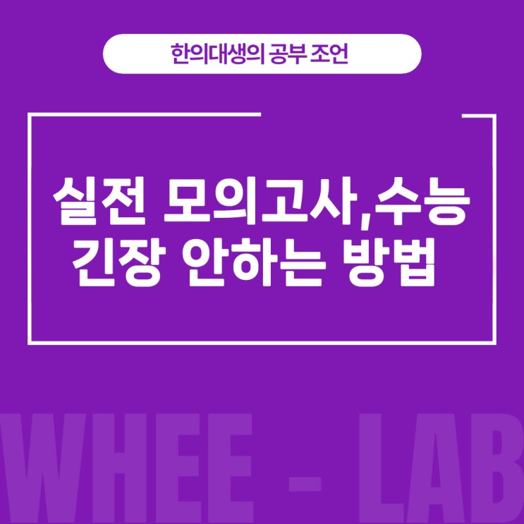대치동 6월 모의고사 준비 모의고사, 실전 긴장 안 하는 방법!