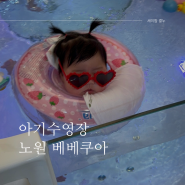 아기수영장 노원 베베쿠아 4개월 아기 방문기 / 준비물 이용방법 금액 정보